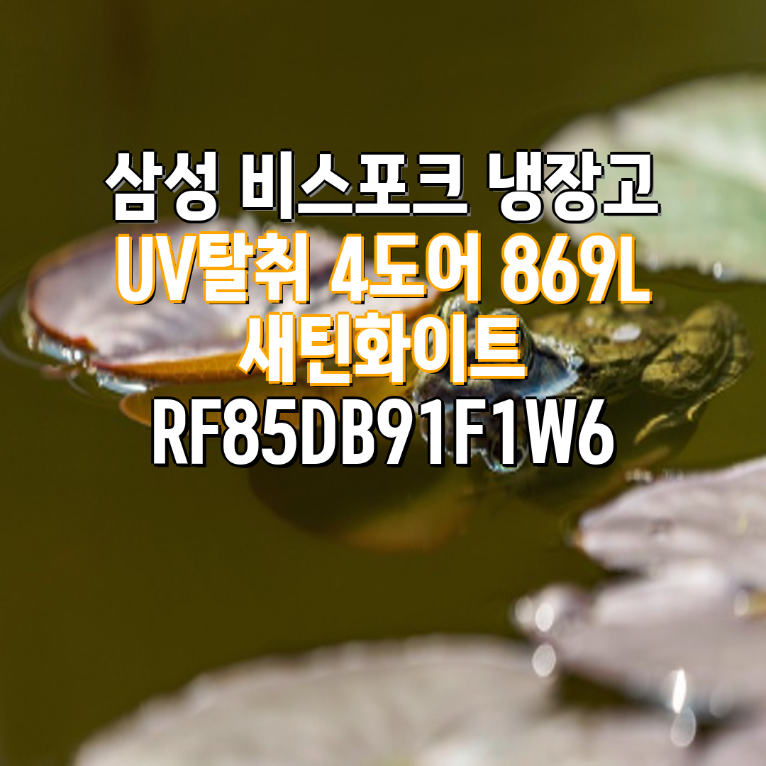 (2Q) 삼성 냉장고 4도어 901L 새틴화이트새틴베이지 (36) RM70H91RMXJ 썸네일 1
