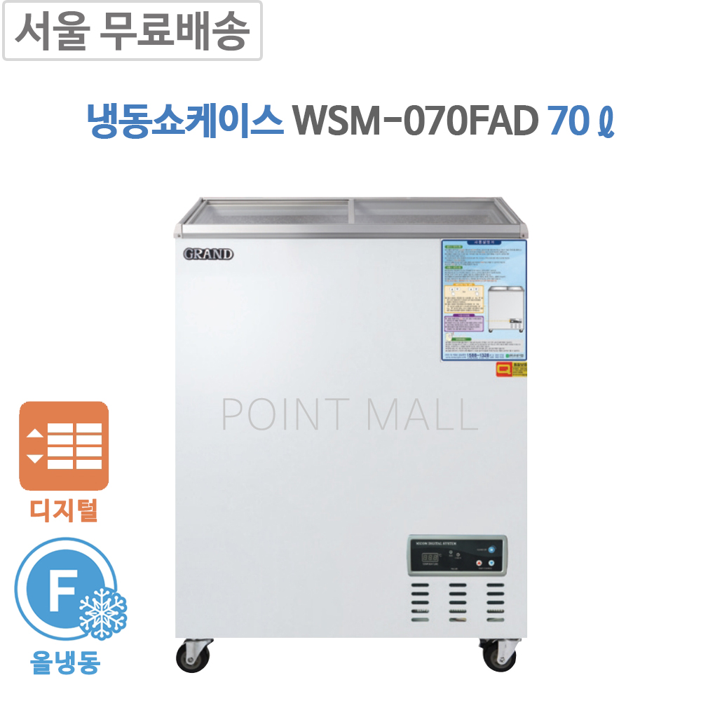 [그랜드우성] 냉동 쇼케이스 70L (36) CWSM-070FAD 썸네일 2