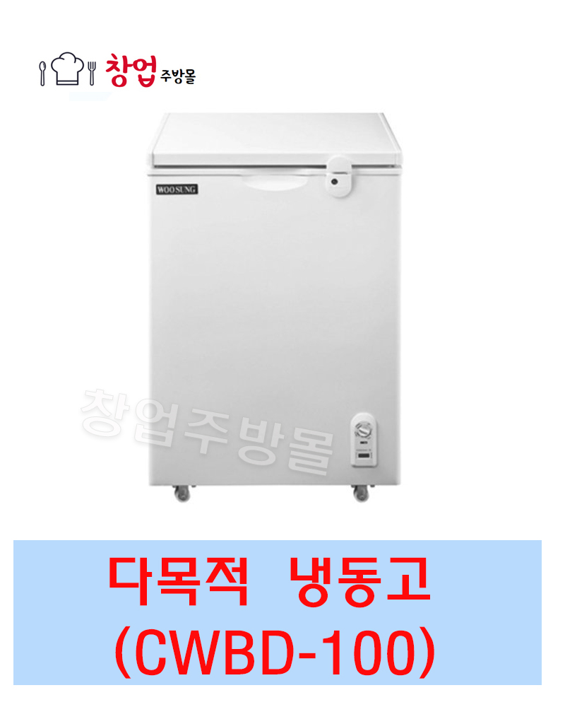 [그랜드우성] 다목적 냉동 쇼케이스 95L (36) CWSM-100FA 썸네일 1
