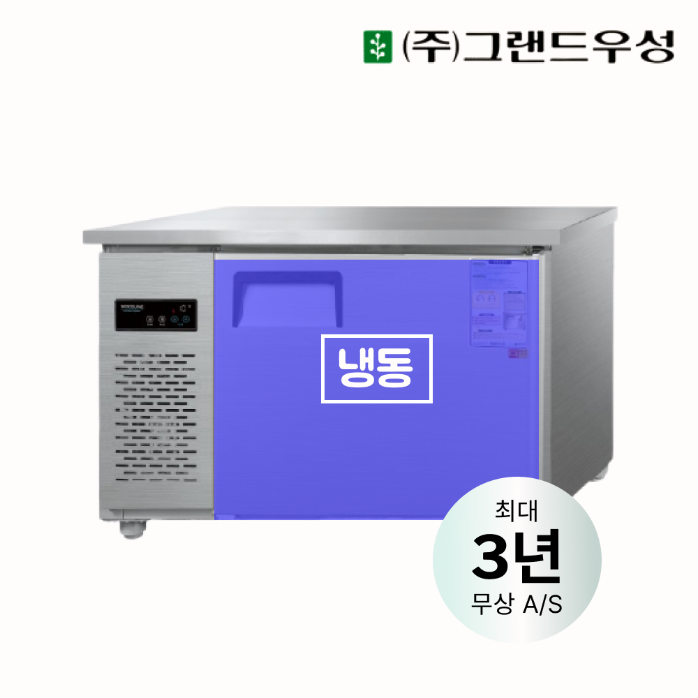 [그랜드우성] 직냉식 테이블 냉동고 260L (내부스텐) (36) CWSM-120FT_내부스텐 썸네일 4
