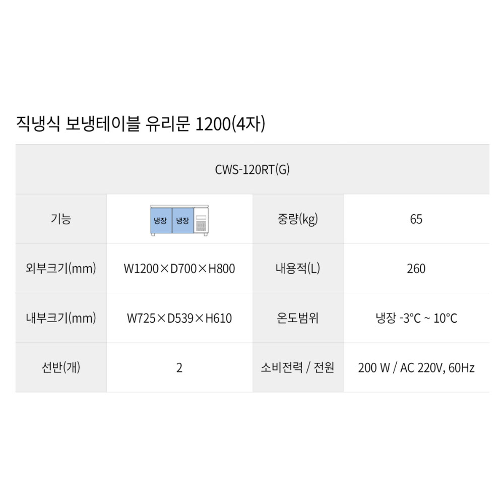 [그랜드우성] 직냉식 테이블 냉장고 260L (올스텐) (36) CWSM-120RT_올스텐 썸네일 1