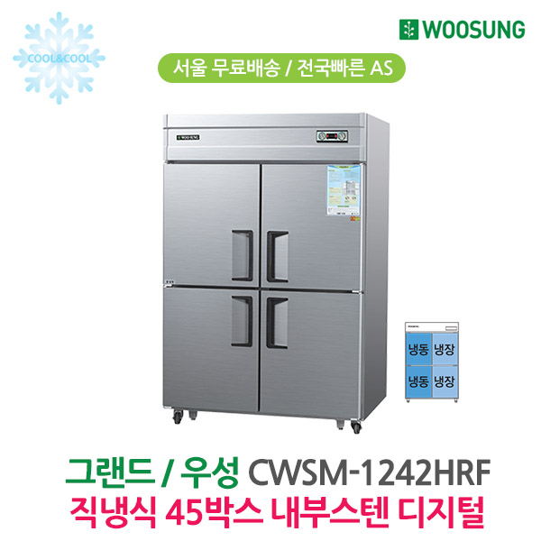 [그랜드우성] 직냉식 수직 냉장고 + 하냉동고 1120L (내부스텐) (36) CWSM-1242HRF_내부스텐 썸네일 3