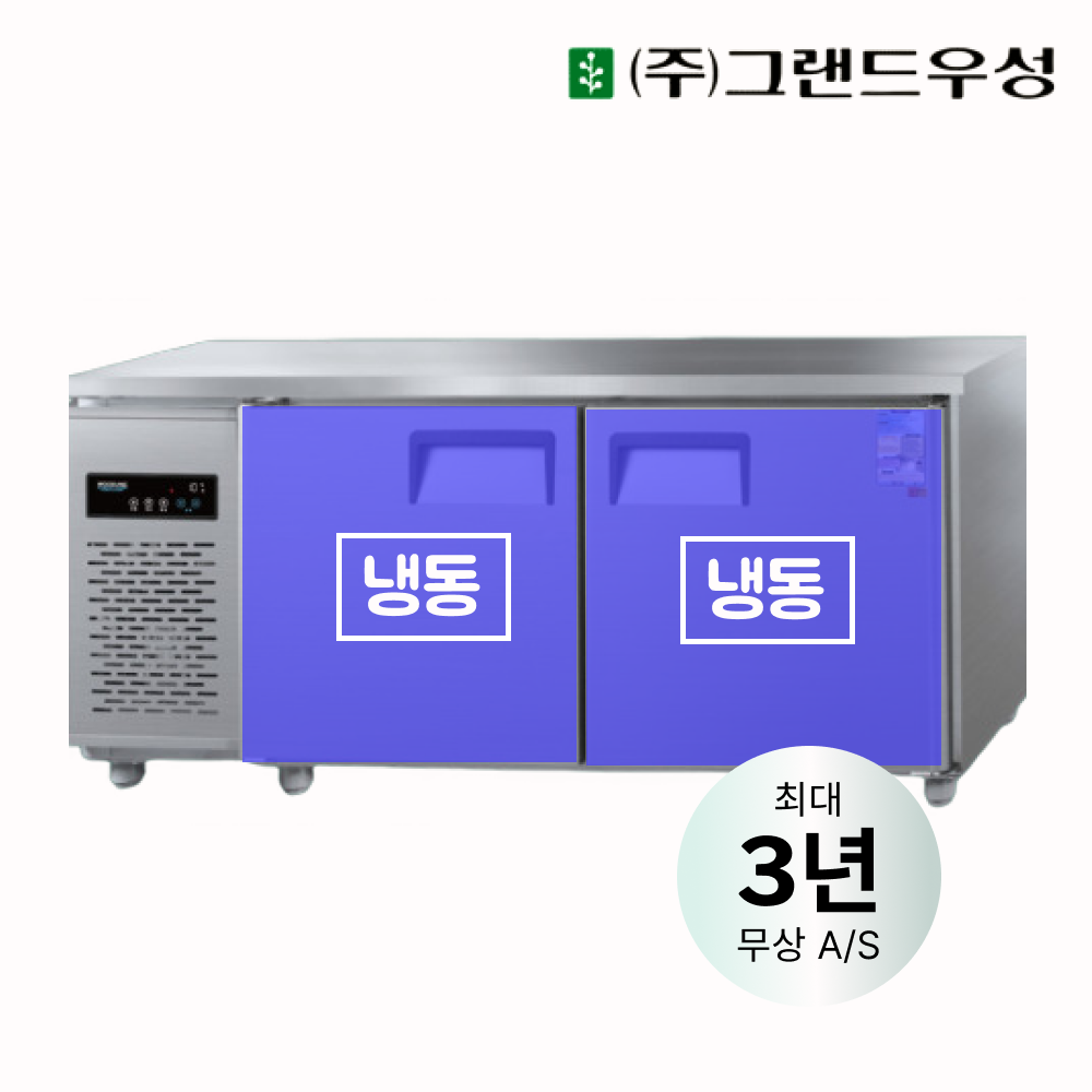 [그랜드우성] 직냉식 테이블 냉동고 475L (올스텐) (36) CWSM-180FT_올스텐 썸네일 2