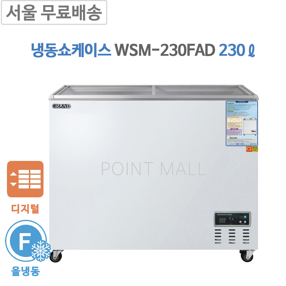 [그랜드우성] 냉동 쇼케이스 230L (36) CWSM-230FAD 썸네일 2
