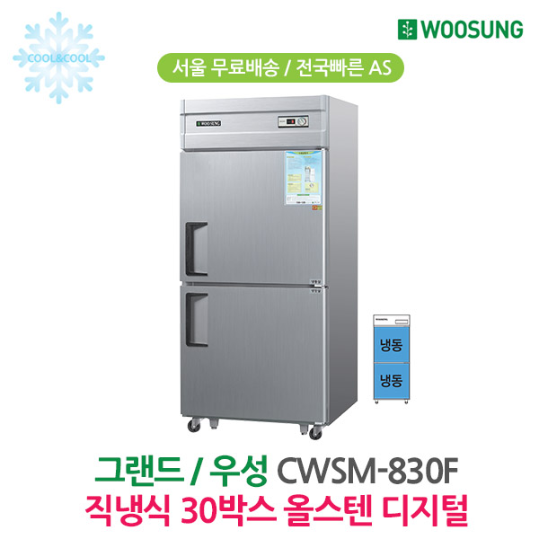 [그랜드우성] 직냉식 냉동고 710L (올스텐) (36) CWSM-830F_올스텐 썸네일 4