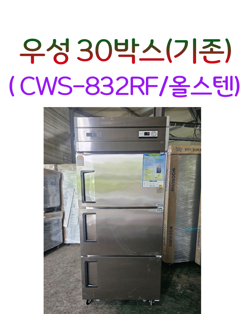 [그랜드우성] 직냉식 냉장고+냉동고 710L 3도어 (올스텐) (36) CWSM-832RF_올스텐 썸네일 3