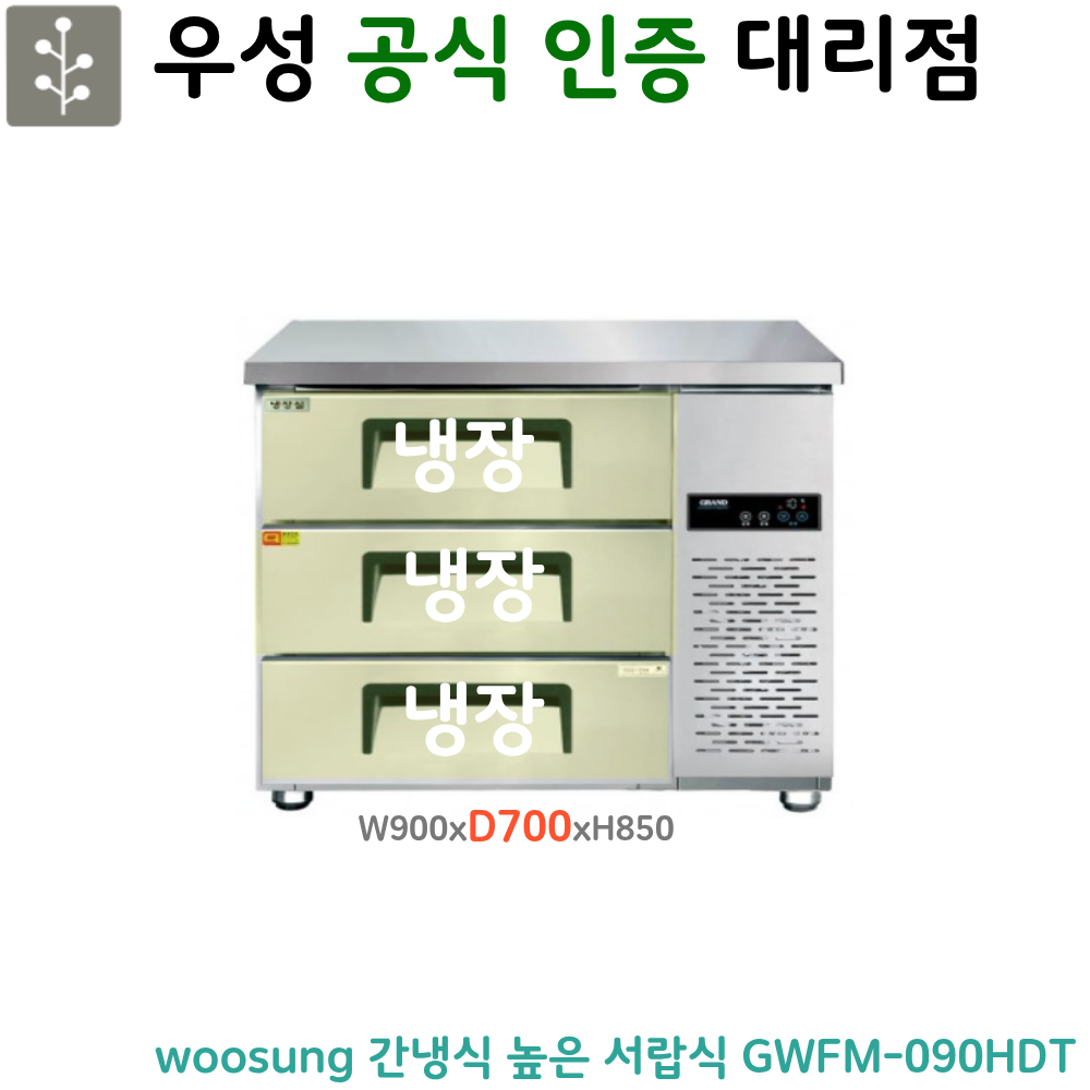 [그랜드우성] 간냉식 높은 서랍 냉장고 204L (폭700) (36) GWFM-090HDT_H7 썸네일 3