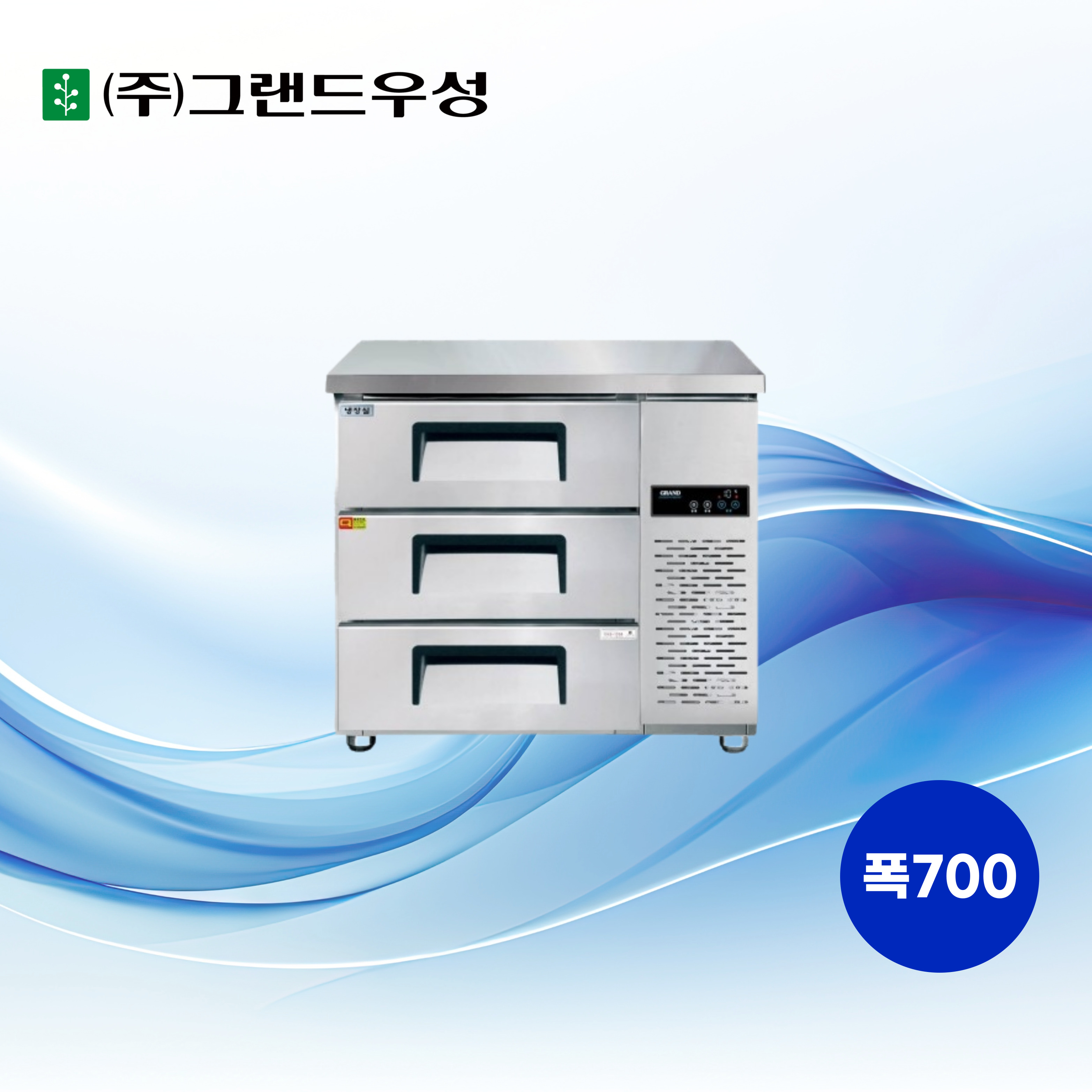 [그랜드우성] 간냉식 높은 서랍 냉장고 204L (폭700) (36) GWFM-090HDT_H7 썸네일 1
