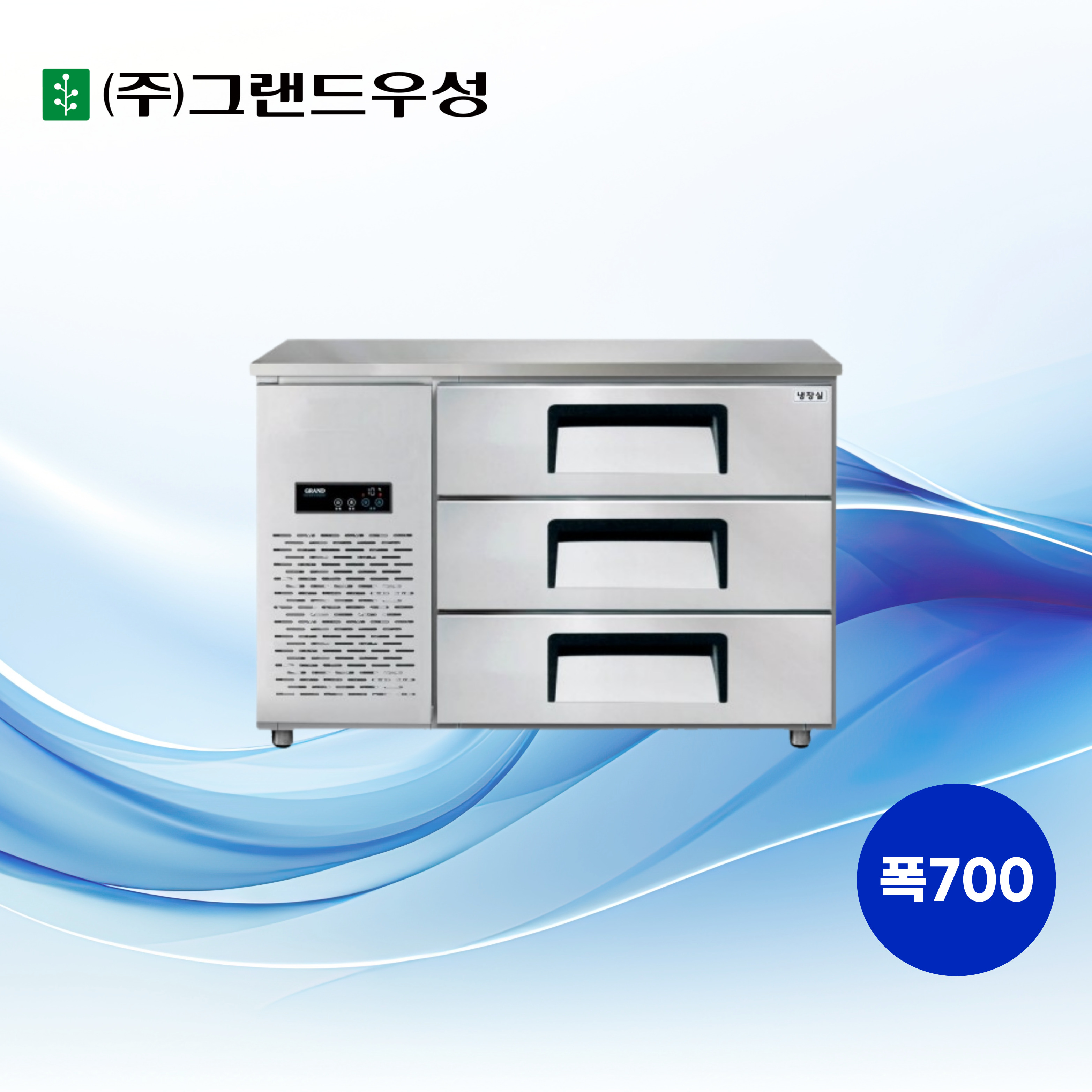 [그랜드우성] 간냉식 높은 서랍 냉장고 270L (폭700) (36) GWFM-120HDT_H7 썸네일 2
