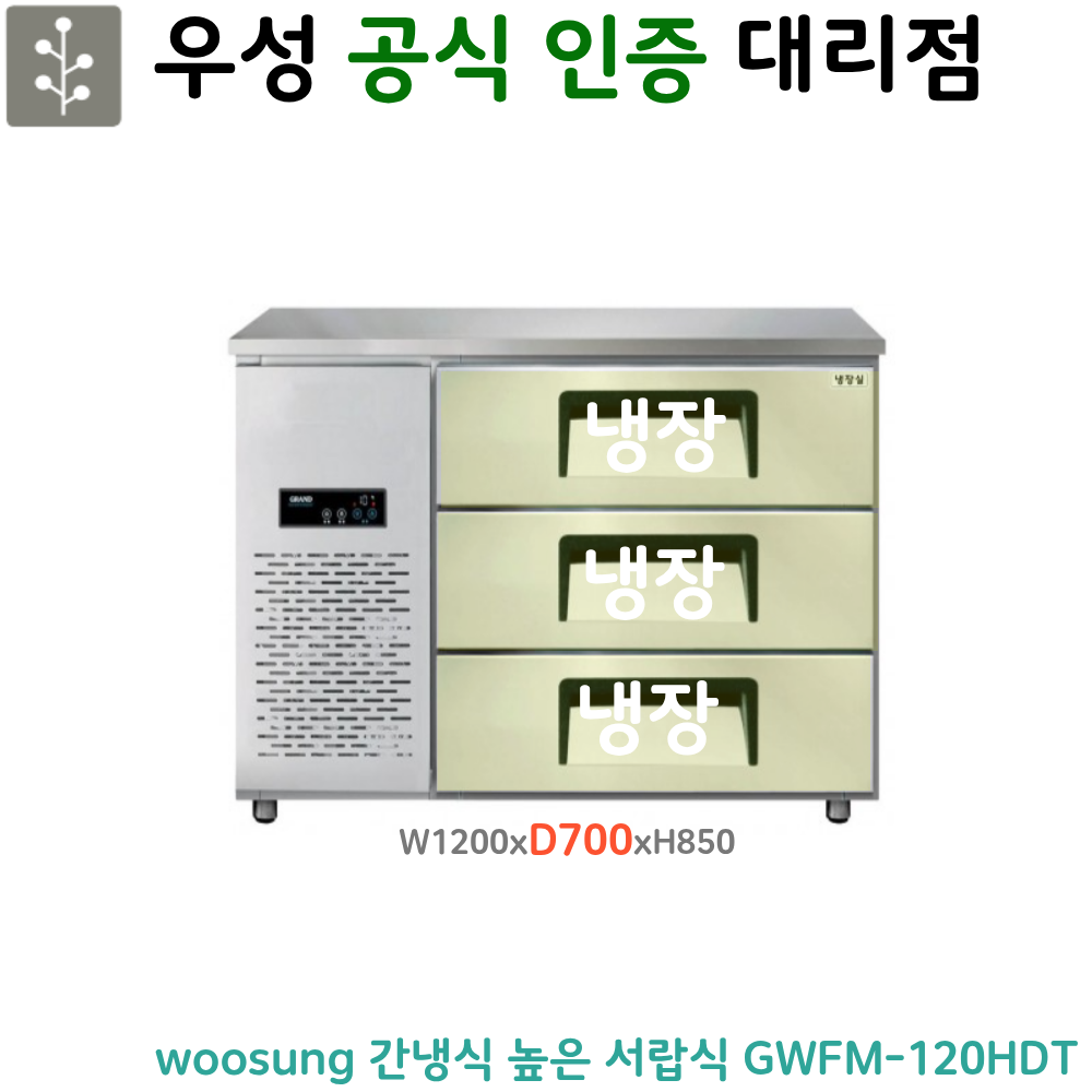 [그랜드우성] 간냉식 높은 서랍 냉장고 270L (폭700) (36) GWFM-120HDT_H7 썸네일 3