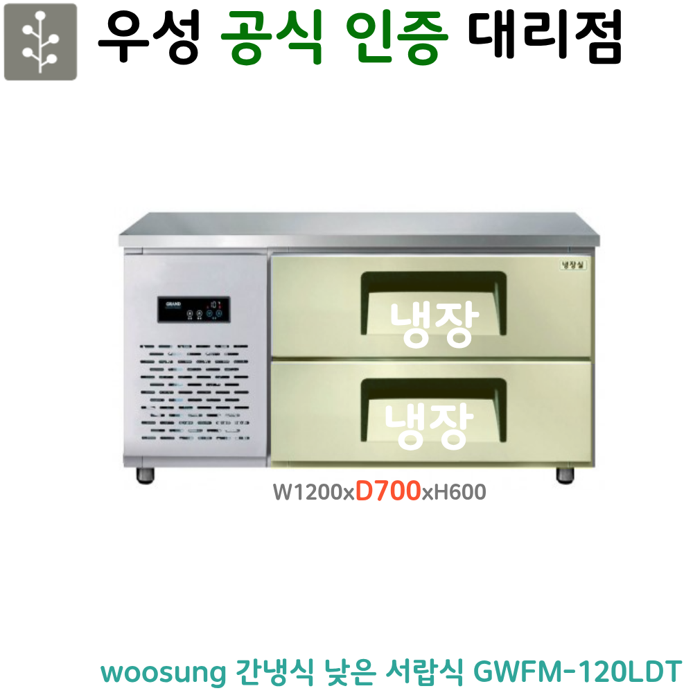 [그랜드우성] 간냉식 낮은 서랍 냉장고 170L (폭800) (36) GWFM-120LDT_L8 썸네일 2