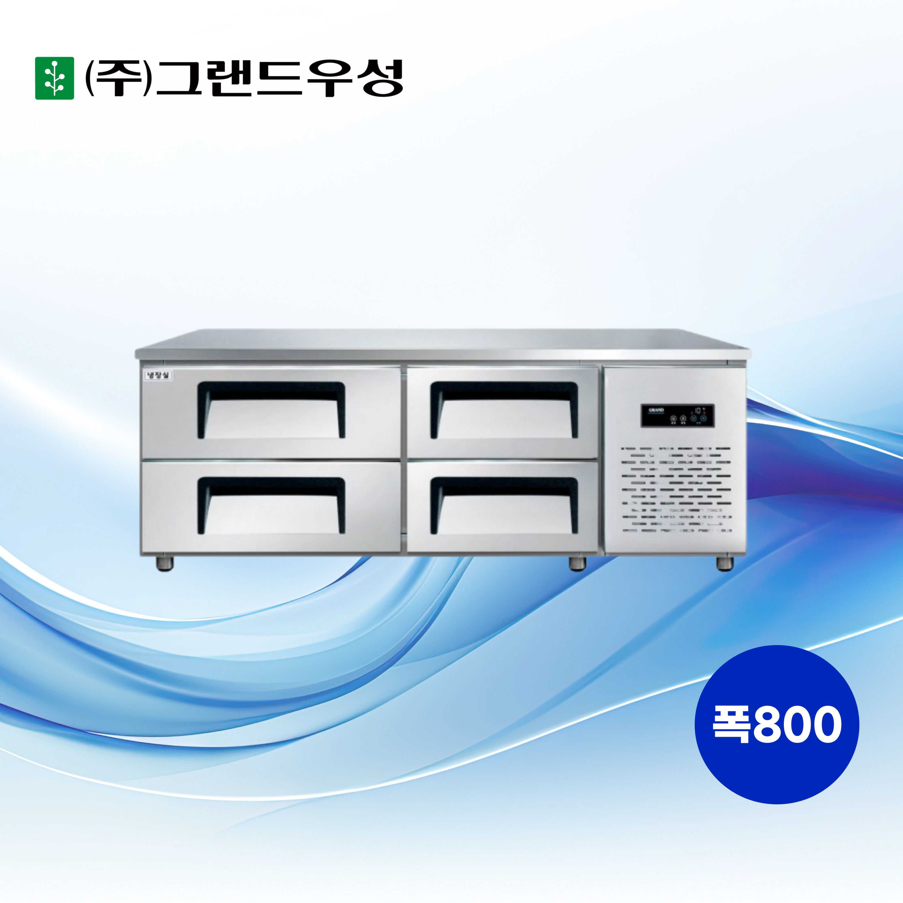 [그랜드우성] 간냉식 낮은 서랍 냉장고 240L (폭800) (36) GWFM-150LDT_L8 썸네일 1