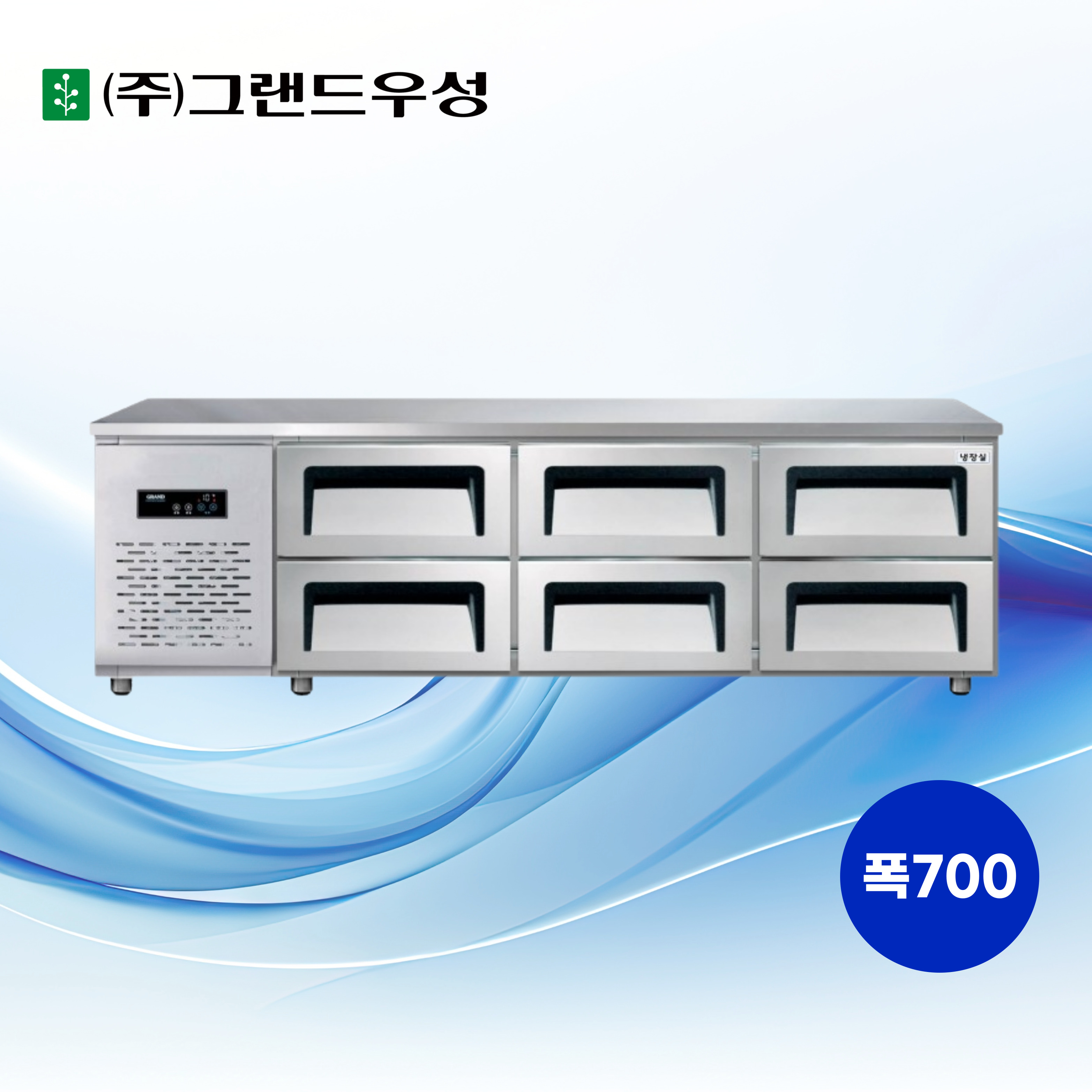 [그랜드우성] 간냉식 낮은 서랍 냉장고 310L (폭800) (36) GWFM-180LDT_L8 썸네일 2