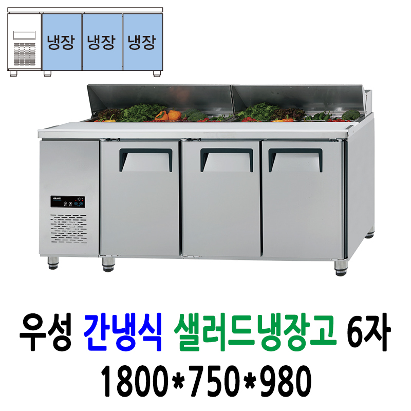 [그랜드우성] 간냉식 샐러드 냉장고 466L (36) GWFM-180RST 썸네일 2