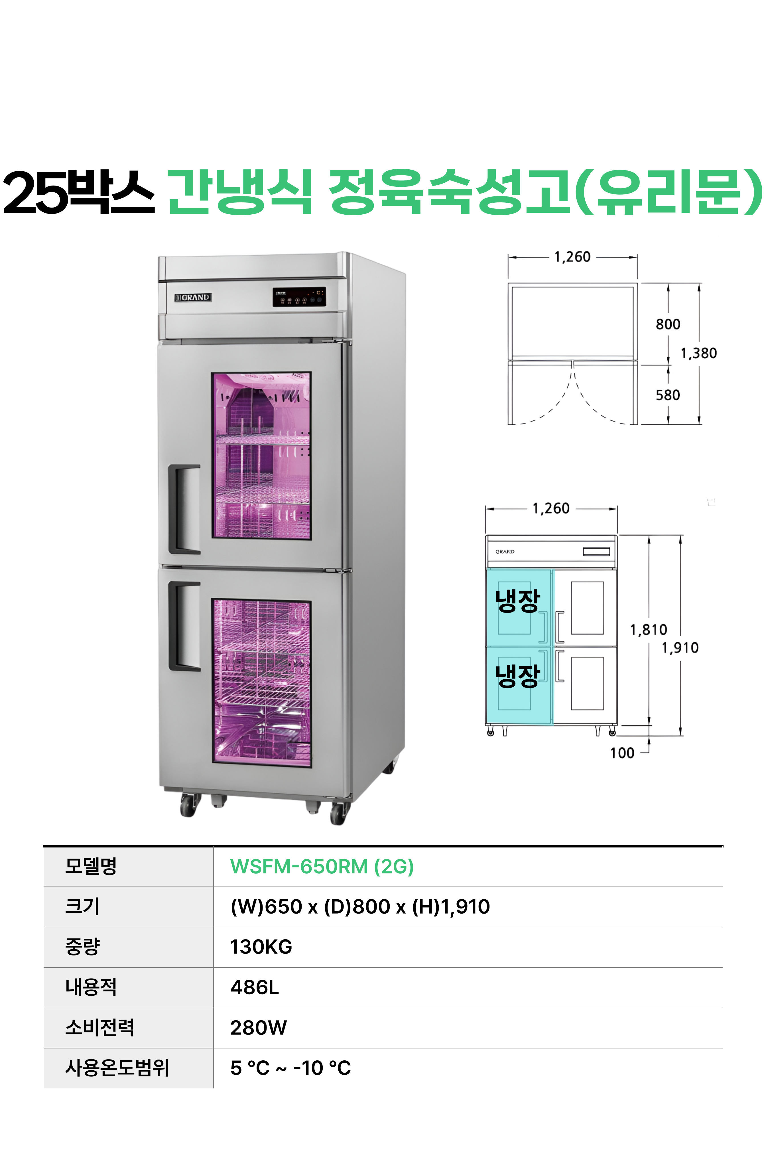[그랜드우성] 간냉식 정육 숙성고 486L 고급형 (36) WSFM-650RM(2G) 썸네일 1