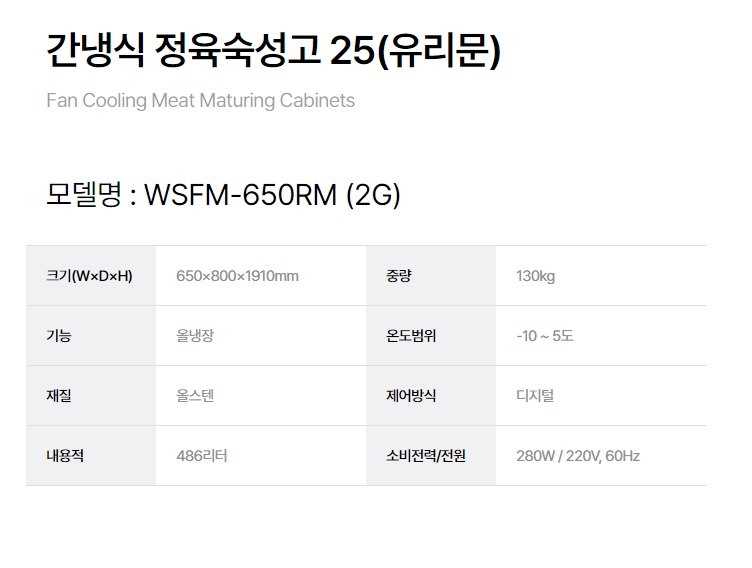 [그랜드우성] 간냉식 정육 숙성고 486L 고급형 (36) WSFM-650RM(2G) 썸네일 4