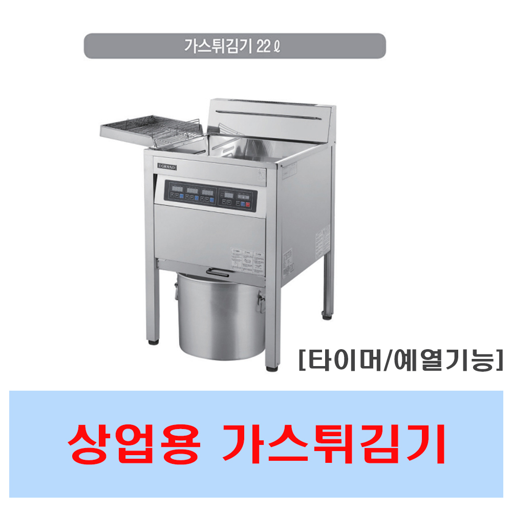 [그랜드우성] 업소용 가스 튀김기 22L (LPG or LNG 선택) (36) GW-GF451 썸네일 3