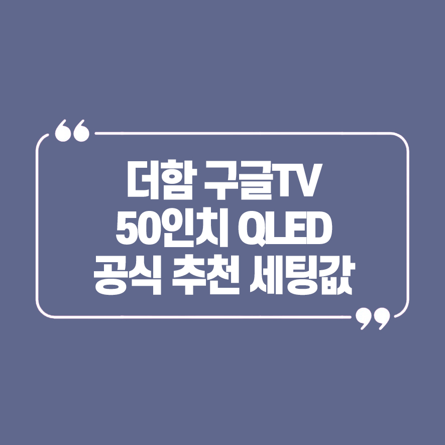 [더함] 스마트 구글 5.0 OS 안드로이드 14 QLED 50인치 120Hz (36) UA501QLED 썸네일 3
