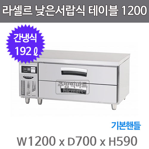 [라셀르] 간냉식 서랍식 테이블 냉장고 192L (올스텐) (36) LCBD-1224RG 썸네일 4