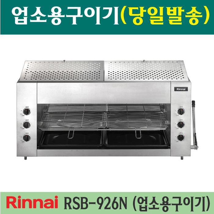 [린나이] 구이기 야끼바 가스그릴 상화식 1200 (36) RSB-926N