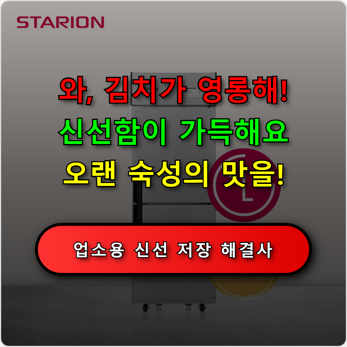 [스타리온] 업소용 김치냉장고 484L (36) SR-K25AI 썸네일 1