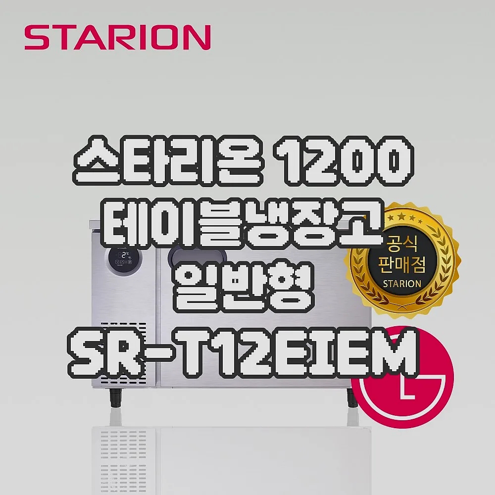 [스타리온] 직냉식 1200 테이블 냉장고 266L (올스텐) (36) SR-T12ESEMC 썸네일 4