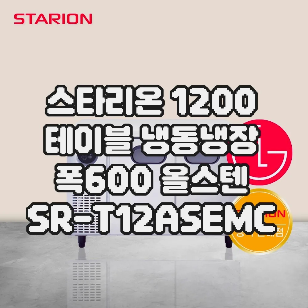 [스타리온] 직냉식 1200 테이블 냉장고 266L (올스텐) (36) SR-T12ESEMC 썸네일 3