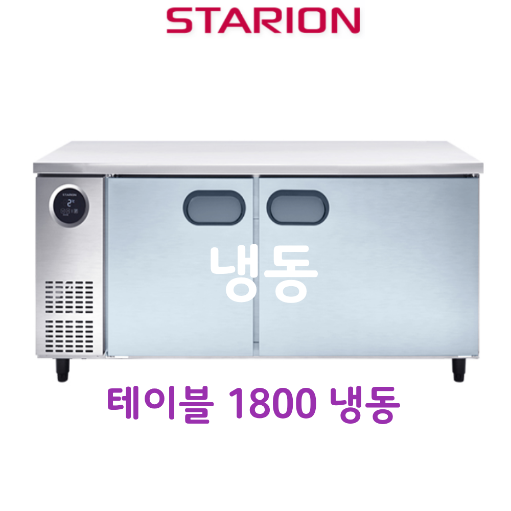[스타리온] 직냉식 1800 테이블 냉동고 465L (내부스텐) (36) SR-T18DIEMC 썸네일 2