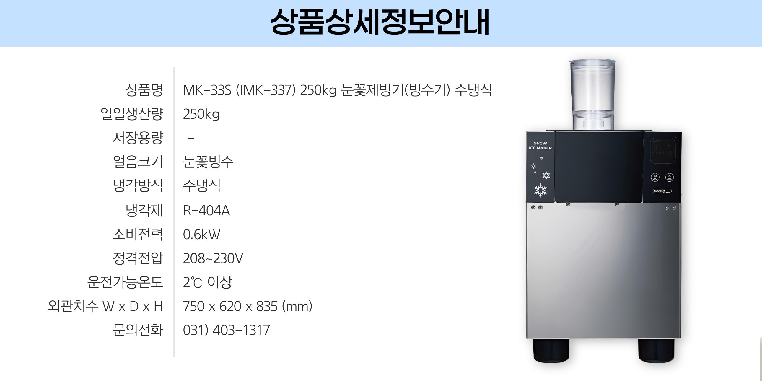 [카이저] 수랭식 눈꽃제빙기 250kg (36) MK-337 썸네일 2