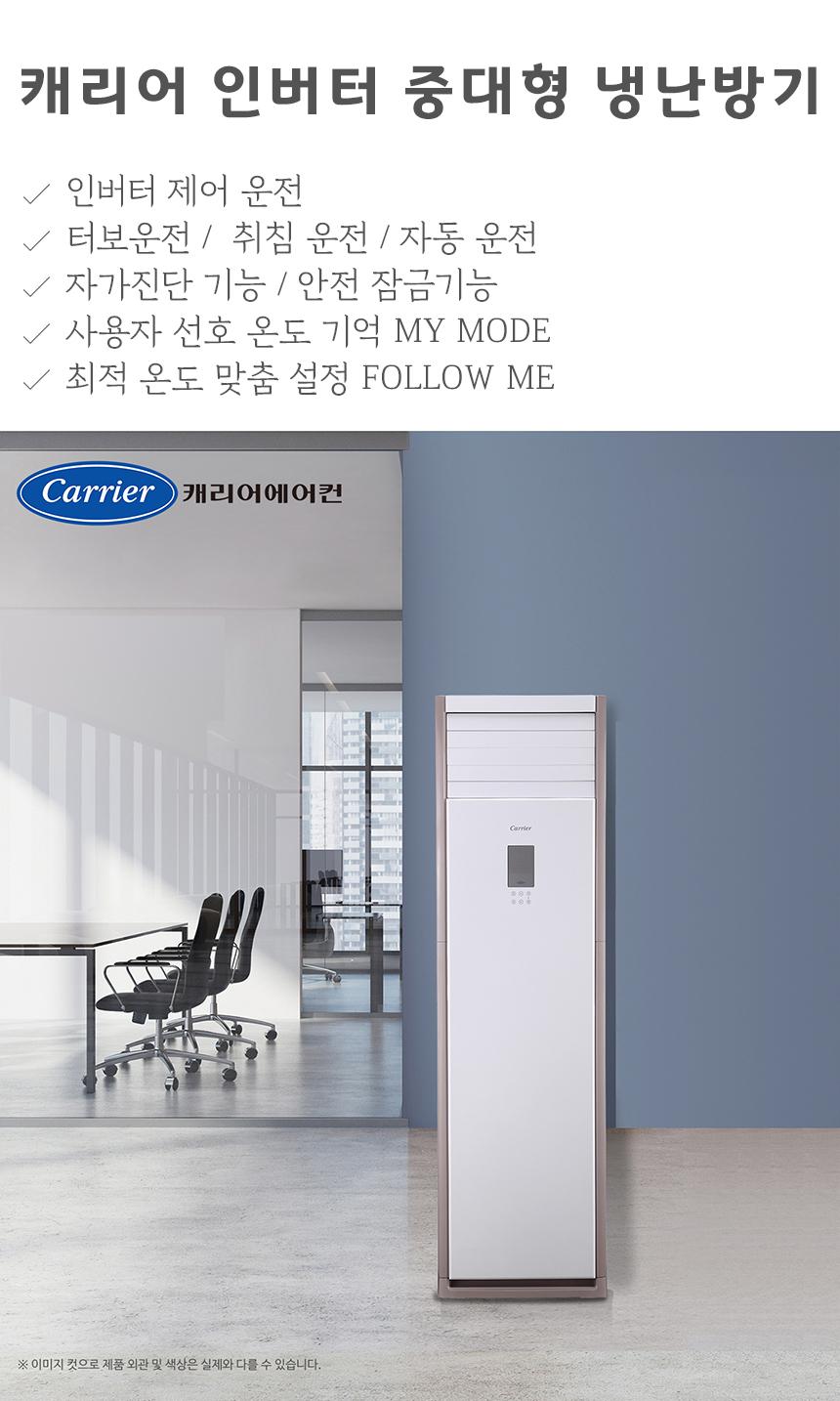 캐리어 냉난방기 스탠드(단상) 30평 (36) DAMQ-1101EAWSD 썸네일 4
