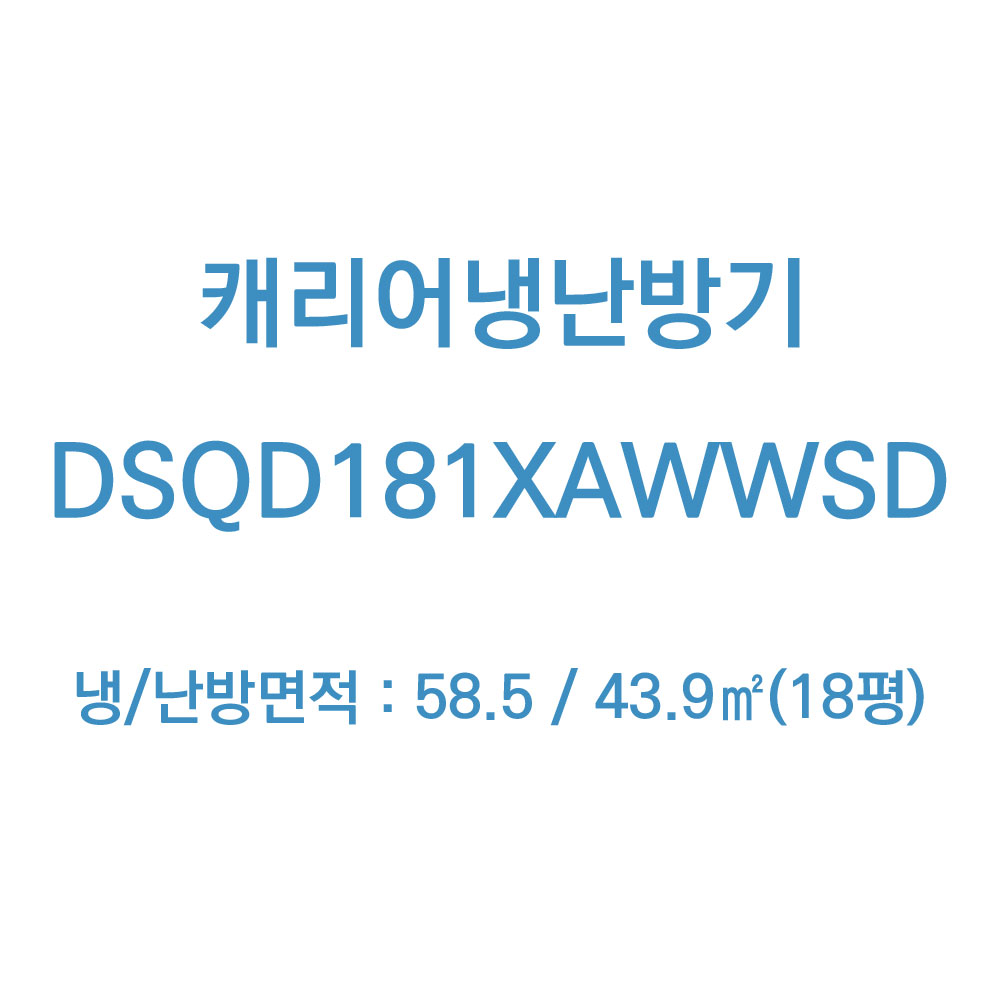 캐리어 냉난방기 스탠드 18평 (36) DSQD181XAWWSD 썸네일 2