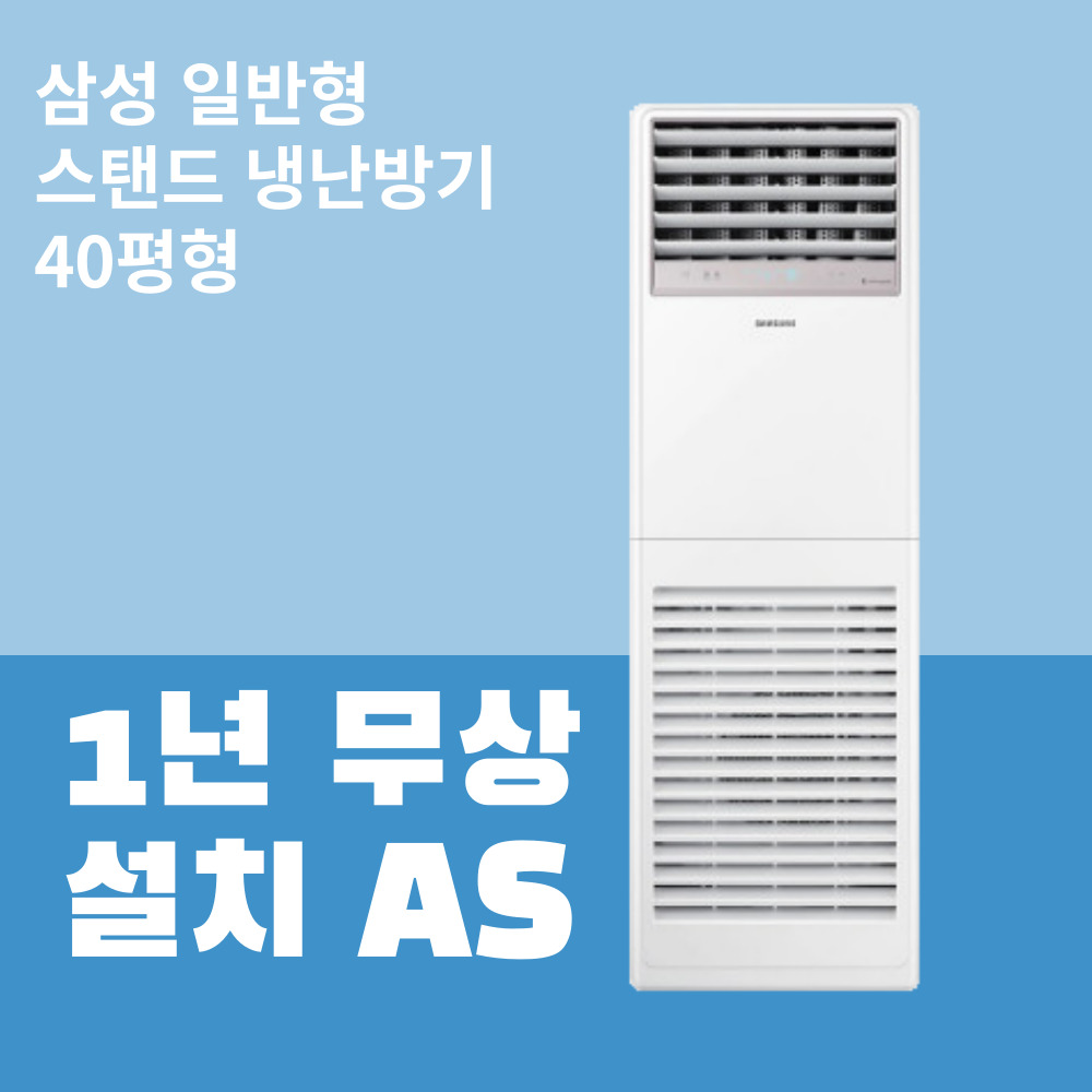 (2Q) 삼성 에어컨 스탠드 40평 (36) AP145CSPDHC1S 썸네일 2