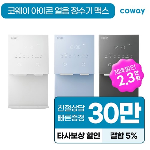아이콘 얼음정수기 맥스 (3컬러) 썸네일 4