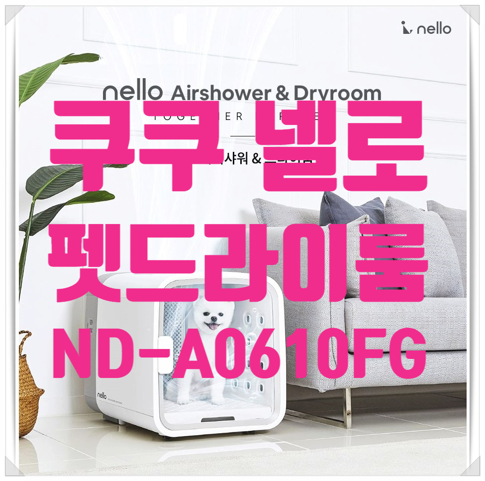쿠쿠_펫드라이룸_ND-A0610FM