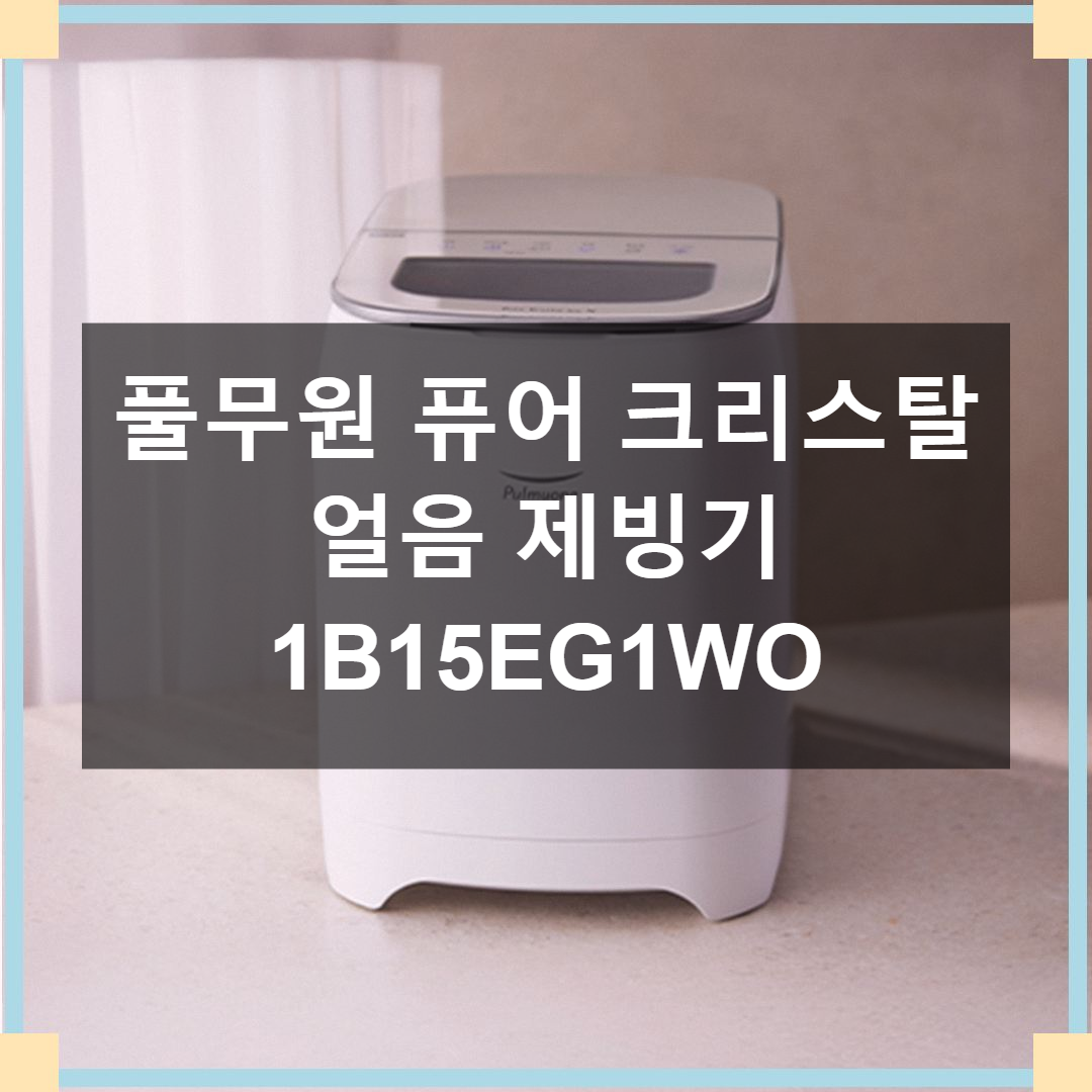 [직영] 풀무원_제빙기_1B15EG1WO